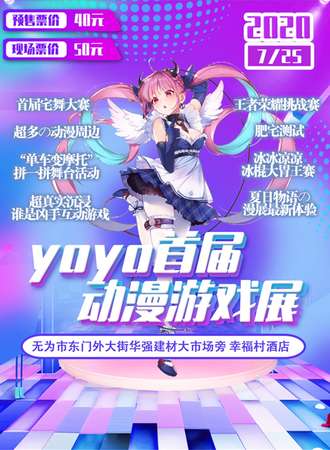 无为首届yoyo动漫游戏展