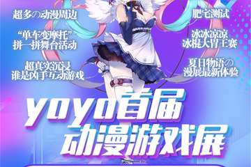 【展宣】无为首届yoyo动漫游戏展