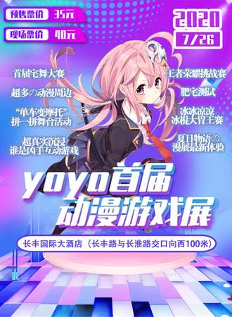 长丰首届yoyo动漫游戏展