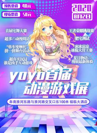 【延期待定】阜南首届yoyo动漫游戏展