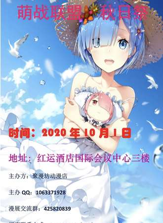 鲅鱼圈第四届萌战联盟·秋日展