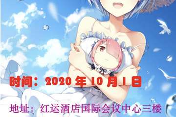 【展宣】鲅鱼圈第四届萌战联盟·秋日展