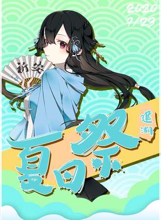 2020建湖祈安夏日展