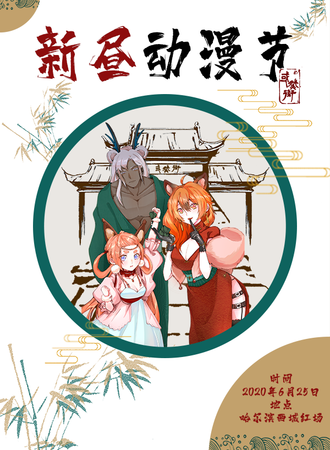 新昼动漫节