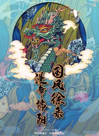 国风徐来 漫舞端阳