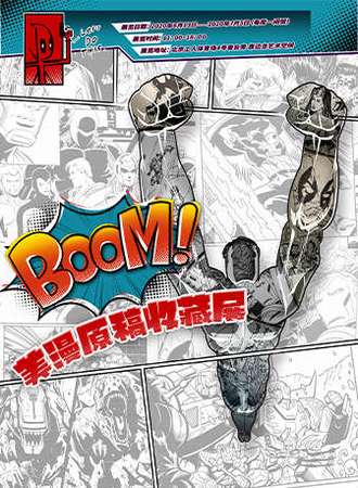BOOM！美漫原稿收藏展