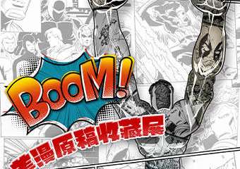 【展宣】BOOM！美漫原稿收藏展