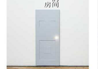 【展宣】一个人的房间