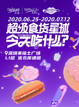 超级食货星球—《今天吃什么》全国巡展深圳来福士站