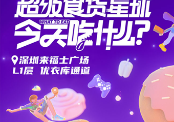 【展宣】超级食货星球—《今天吃什么》全国巡展深圳来福士站