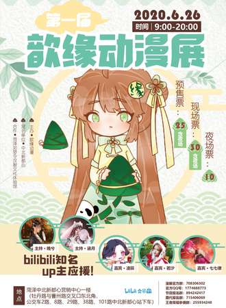 第一届歆缘动漫展