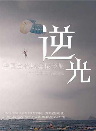 逆光·中国当代风景摄影展