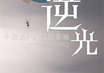 【展宣】逆光·中国当代风景摄影展