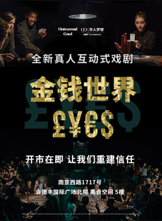 互动式戏剧《金钱世界£¥€$》