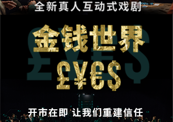 【展宣】互动式戏剧《金钱世界£¥€$》