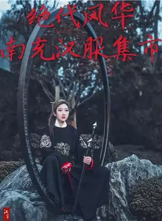 【南充】《绝代风华》端午汉服集市