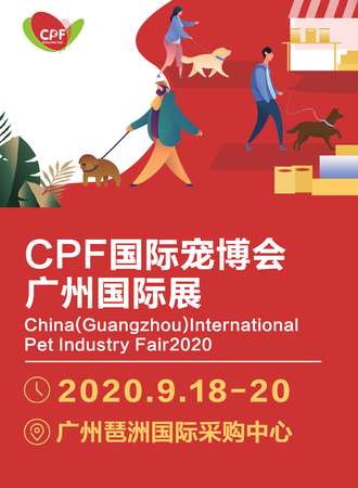 第十一届CPF广州国际宠博会一起来宠物展狂欢