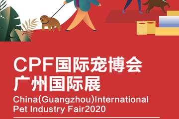 【展宣】第十一届CPF广州国际宠博会一起来宠物展狂欢