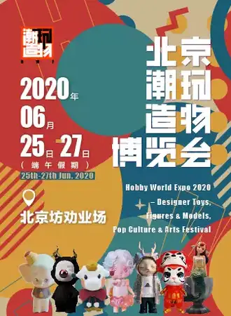 【北京】「限时早鸟票」HWE2020北京潮玩造物博览会