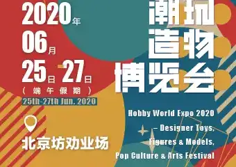 【北京】「限时秒杀」HWE2020北京潮玩造物博览会