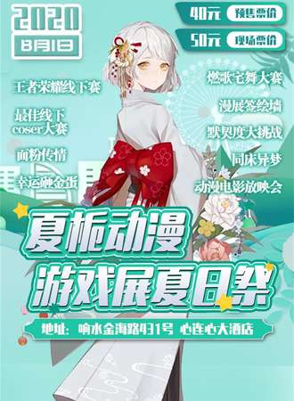 夏栀动漫游戏展—响水夏日展