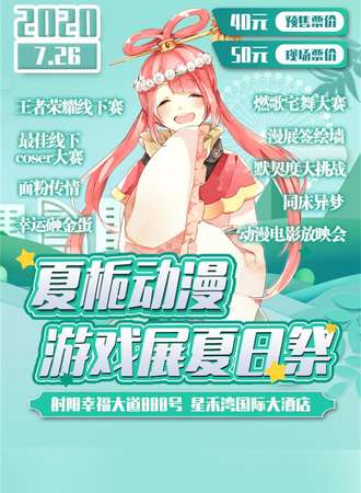 夏栀动漫游戏展—射阳夏日展