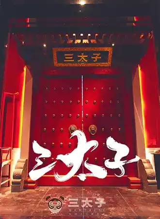 【北京】三太子沉浸式国风密室