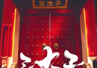【北京】三太子沉浸式国风密室