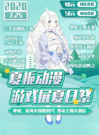 夏栀动漫游戏展—滨海夏日展