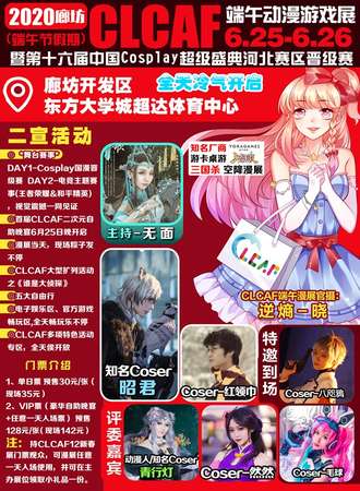 2020廊坊CLCAF端午动漫游戏展暨第十六届中国Cosplay超级盛典河北赛区晋级赛