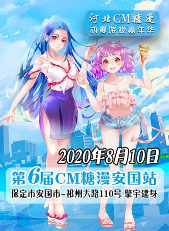 第六届CM糖漫 安国站