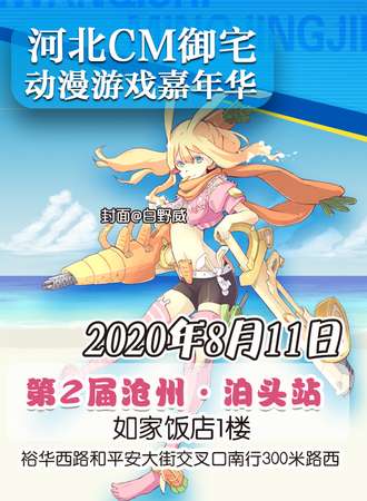 河北CM御宅动漫游戏嘉年华 第2届沧州·泊头站