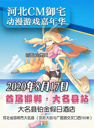 河北CM御宅动漫游戏嘉年华 首届邯郸·大名县站