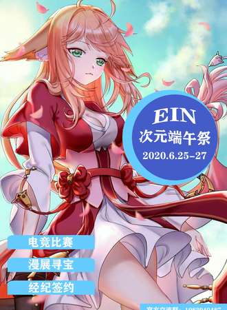 EIN次元端午展