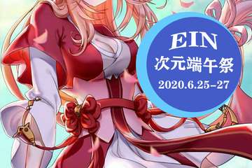 【展宣·地点变更】EIN次元端午展