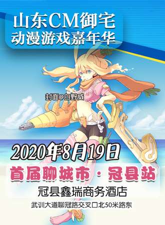 山东CM御宅动漫游戏嘉年华 首届聊城市·冠县站