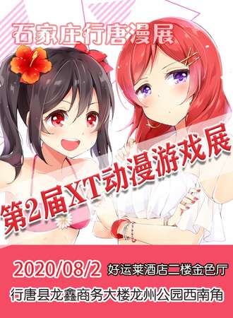 石家庄行唐漫展 第2届XT动漫游戏展
