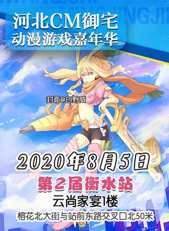 河北CM御宅动漫游戏嘉年华 第2届衡水站