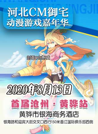 河北CM御宅动漫游戏嘉年华 首届沧州·黄骅站