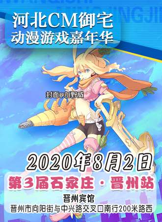 河北CM御宅动漫游戏嘉年华 第3届石家庄·晋州站