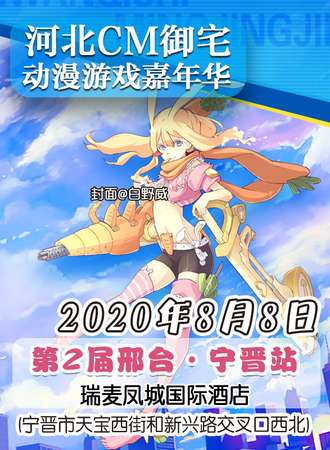 河北CM御宅动漫游戏嘉年华 第2届邢台·宁晋站