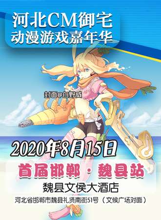 河北CM御宅动漫游戏嘉年华 首届邯郸·魏县站