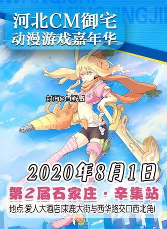 河北CM御宅动漫游戏嘉年华 第2届石家庄·辛集站