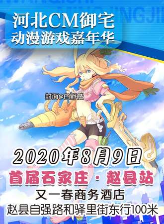 河北CM御宅动漫游戏嘉年华 首届石家庄·赵县站