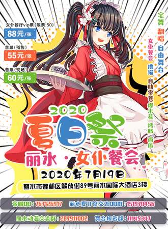丽水夏日展2020-女仆餐会