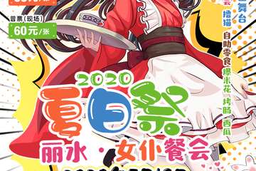 丽水夏日展2020-女仆餐会