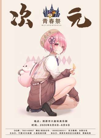 固原·次元青春展