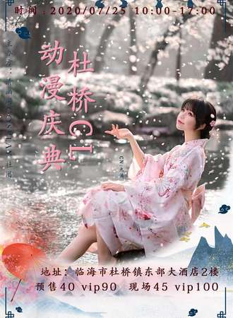 杜桥CL动漫庆典