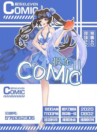 极东comic漫展
