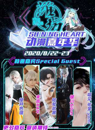 潍坊Shining Heart动漫嘉年华